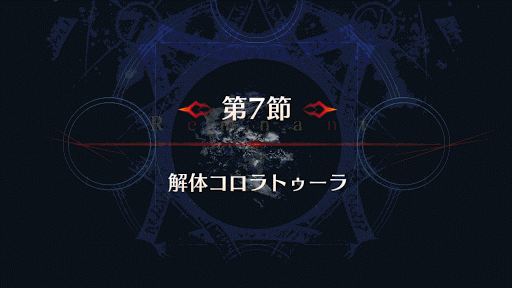fgo-バナー解体コロラトゥーラ