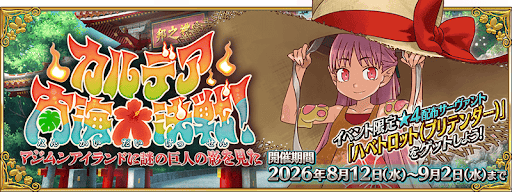 水着2026の開催期間と新キャラ
