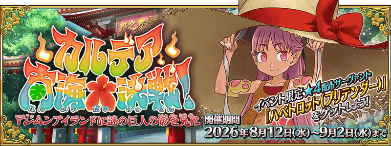 水着2026の開催期間と新キャラ