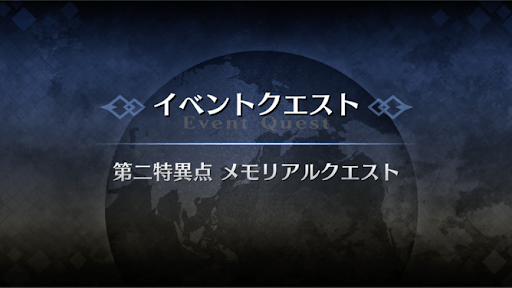 fgo-第二特異点メモリアルクエスト2021