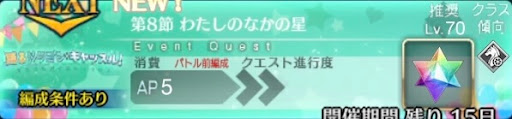 fgo-バナーわたしのなかの星