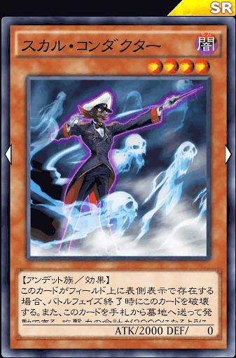 スカル・コンダクター