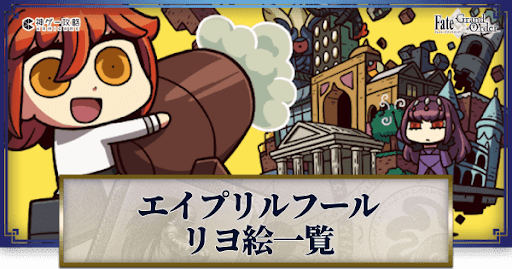 fgo-エイプリルフールのリヨ絵