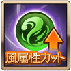 風属性カット