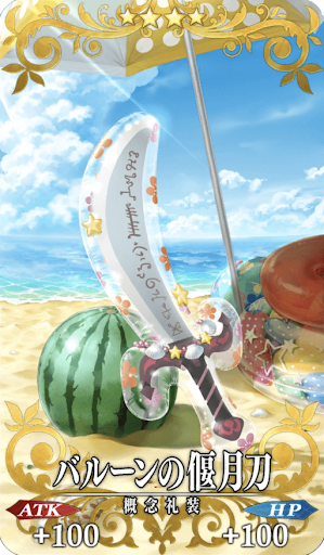 バルーンの偃月刀