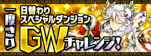 一度きりGWチャレンジ