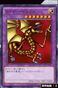 カイザー・ドラゴン