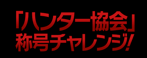 称号チャレンジ