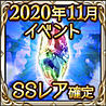 2020年11月イベントSSレア確定チケット