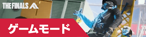 THEFINALSトップバナー_ゲームモード