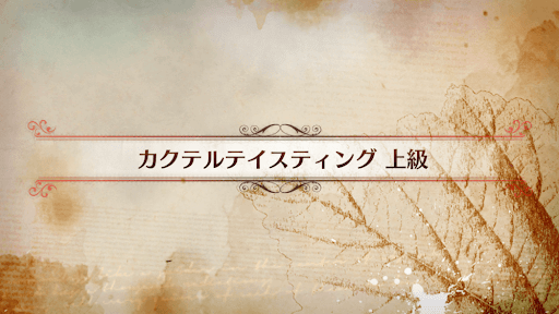 fgo-CBC2019_カクテルテイスティング 上級