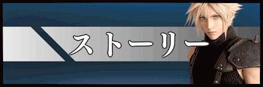 ストーリー