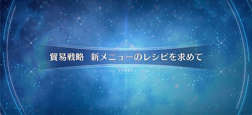 fgo-ドラゴンキャッスル_貿易戦略 新メニューのレシピを求めて