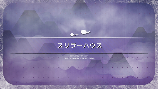 fgo-水着2020_スリラーハウス