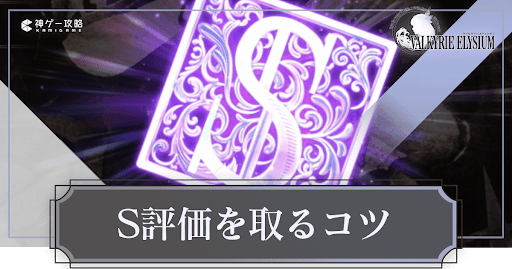 ヴァルキリーエリュシオン_S評価のコツ