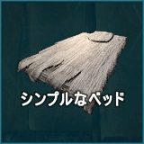 シンプルなベッド