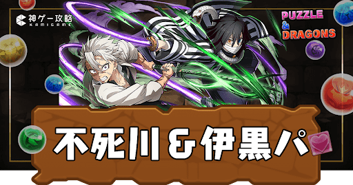 パズドラ-不死川実弥＆伊黒小芭内パーティ