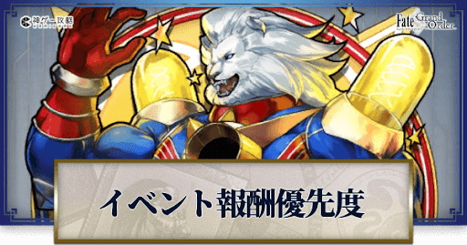 fgo-イベント交換優先度