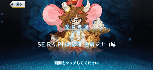 fgo-激震ジナコ城