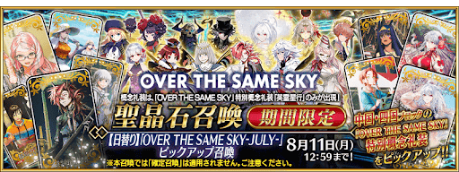 英霊星行7月ガチャ