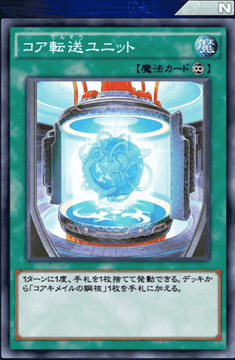 コア転送ユニット