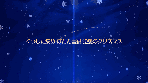 fgo-クリスマス2016