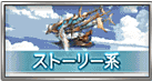 ストーリー系