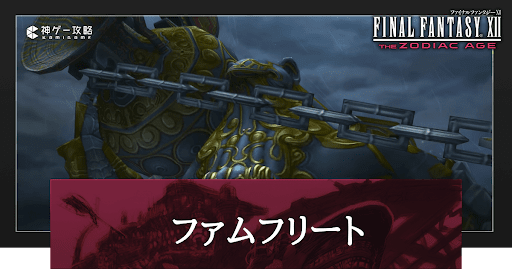 ファムフリート