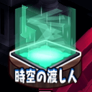 時空の渡し人