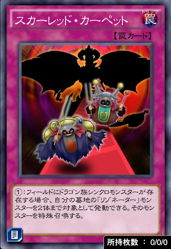 スカーレッド・カーペット