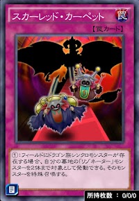 スカーレッド・カーペット