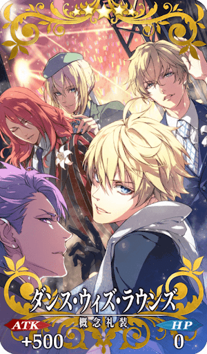 ダンス・ウィズ・ラウンズ