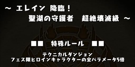 エレイン降臨フェス限ヒロイン全パラ5倍