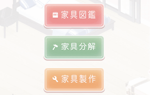 家具製作＿メニュー