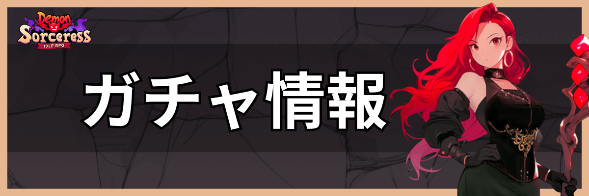 ガチャ情報_バナー