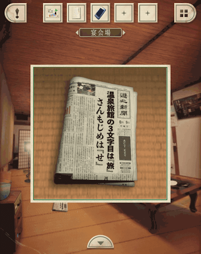 脱出ゲーム新館やすらぎの湯からの脱出_宴会場_新聞史から漢字を含んだ3文字目とひらがなにした時の3文字目を確認すれば良いことがわかる