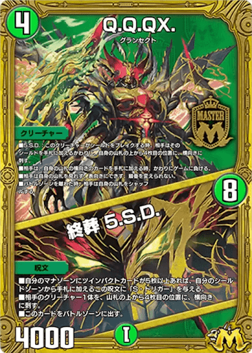デュエプレ＿Q.Q.QX.／終葬 5.S.D.