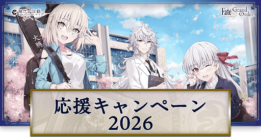fgo-春の新米マスター応援キャンペーン2026