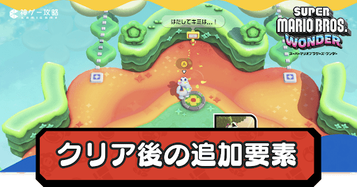 クリア後の追加要素