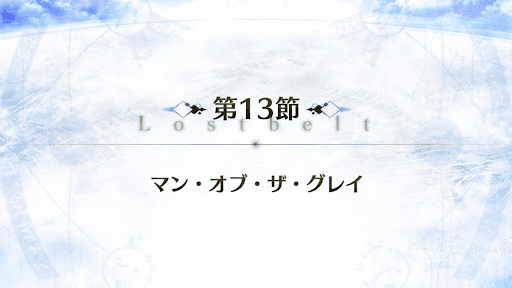 fgo-2部1章_13節
