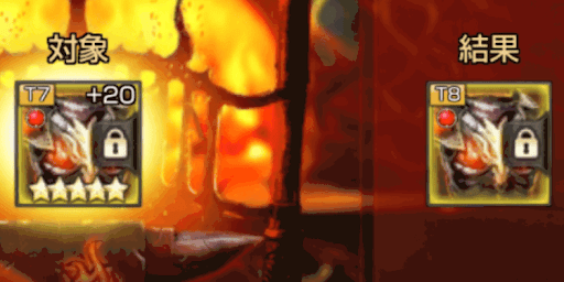 星5装備のティアが上がる