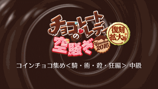 fgo-バレンタインFGO2.5バナー