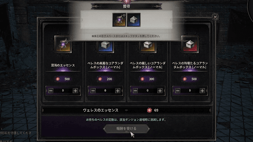 ダークディセンバー_エッセンスで報酬を獲得可能