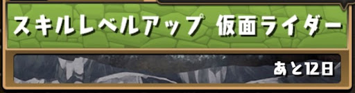 仮面ライダー-スキルレベルアップ