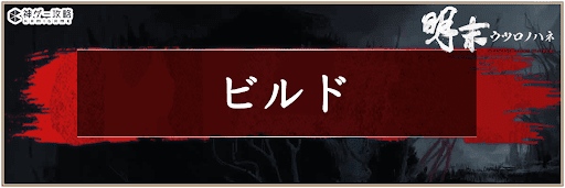 ウツロノハネ_ビルド