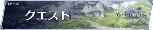 クエスト