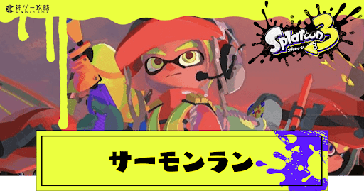 サーモンランの追加要素と仕様