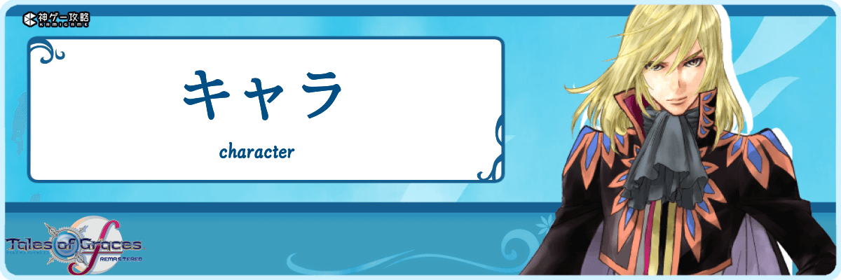 テイルズオブグレイセスエフ_TOP_キャラクター
