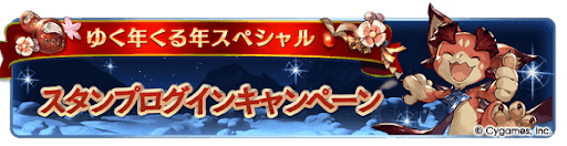 グラブル_スタンプログインキャンペーン