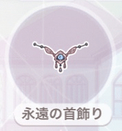永遠の首飾り